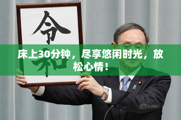 床上30分钟，尽享悠闲时光，放松心情！