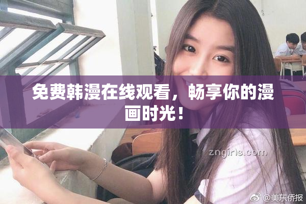 免费韩漫在线观看，畅享你的漫画时光！