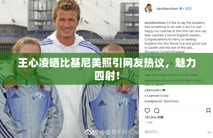 王心凌晒比基尼美照引网友热议，魅力四射！