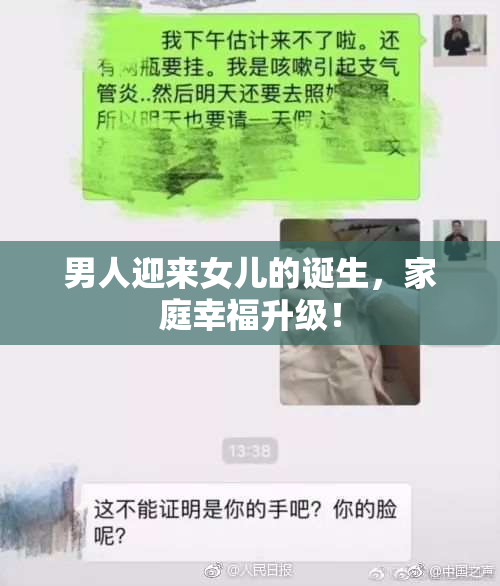 男人迎来女儿的诞生，家庭幸福升级！