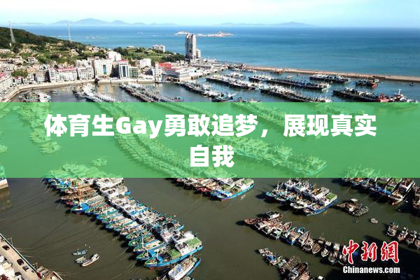 体育生Gay勇敢追梦，展现真实自我