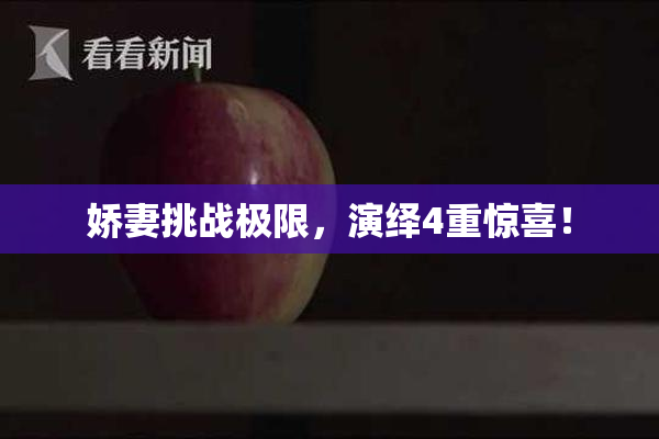 娇妻挑战极限，演绎4重惊喜！