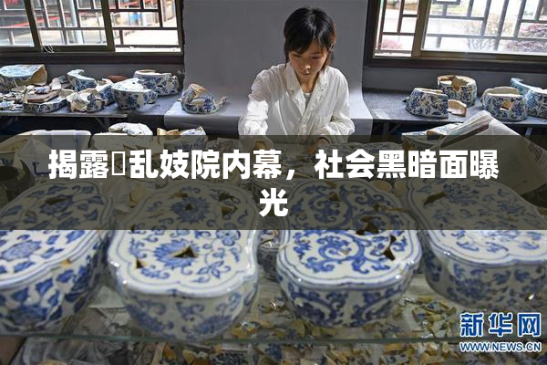 揭露婬乱妓院内幕，社会黑暗面曝光