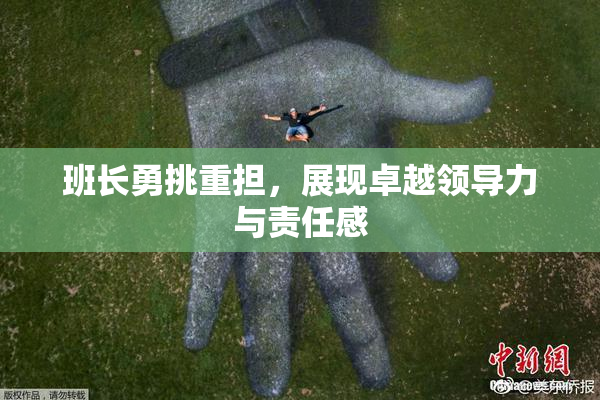 班长勇挑重担，展现卓越领导力与责任感