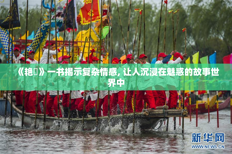 《艳鉧》一书揭示复杂情感, 让人沉浸在魅惑的故事世界中