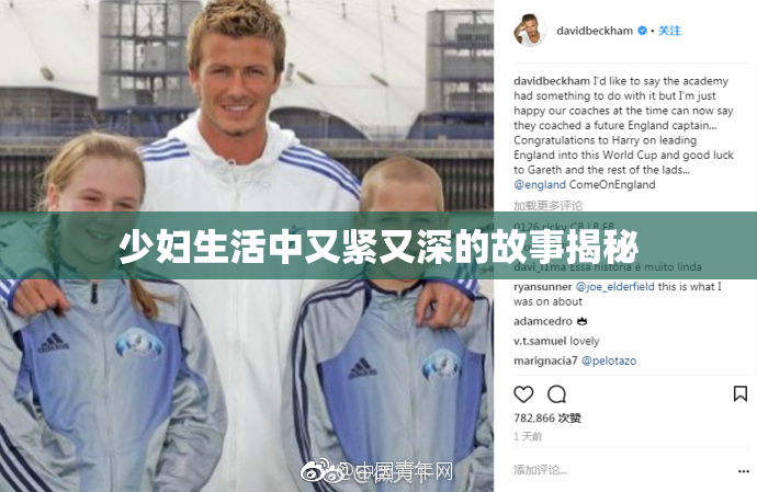 少妇生活中又紧又深的故事揭秘