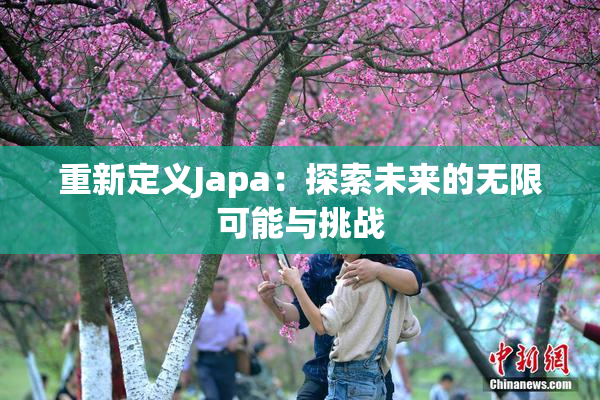 重新定义Japa：探索未来的无限可能与挑战