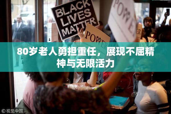 80岁老人勇担重任，展现不屈精神与无限活力