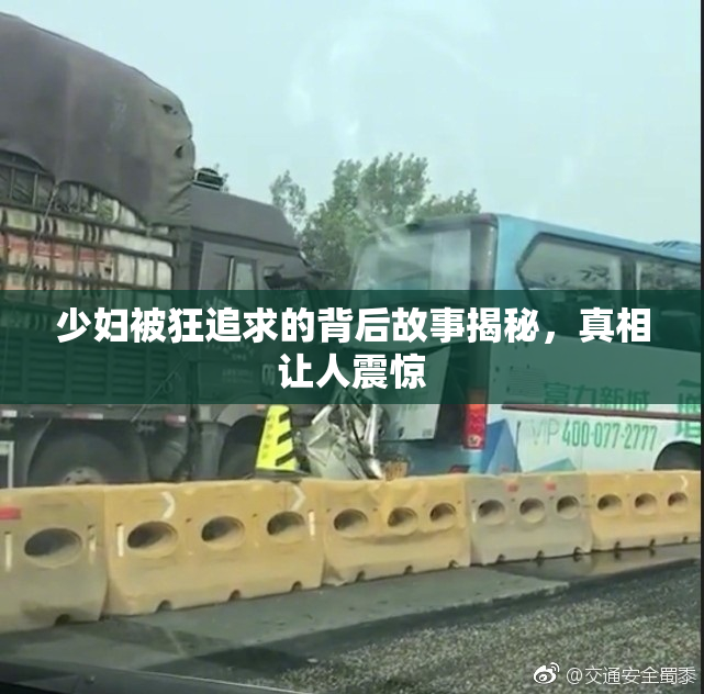 少妇被狂追求的背后故事揭秘，真相让人震惊