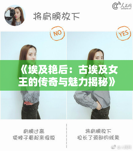《埃及艳后：古埃及女王的传奇与魅力揭秘》