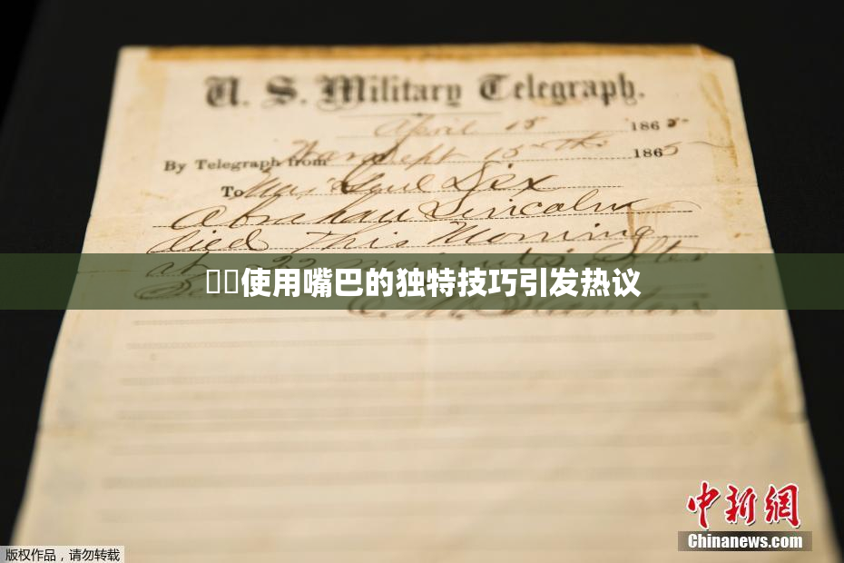 妺妺使用嘴巴的独特技巧引发热议