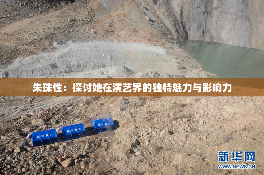 朱珠性：探讨她在演艺界的独特魅力与影响力