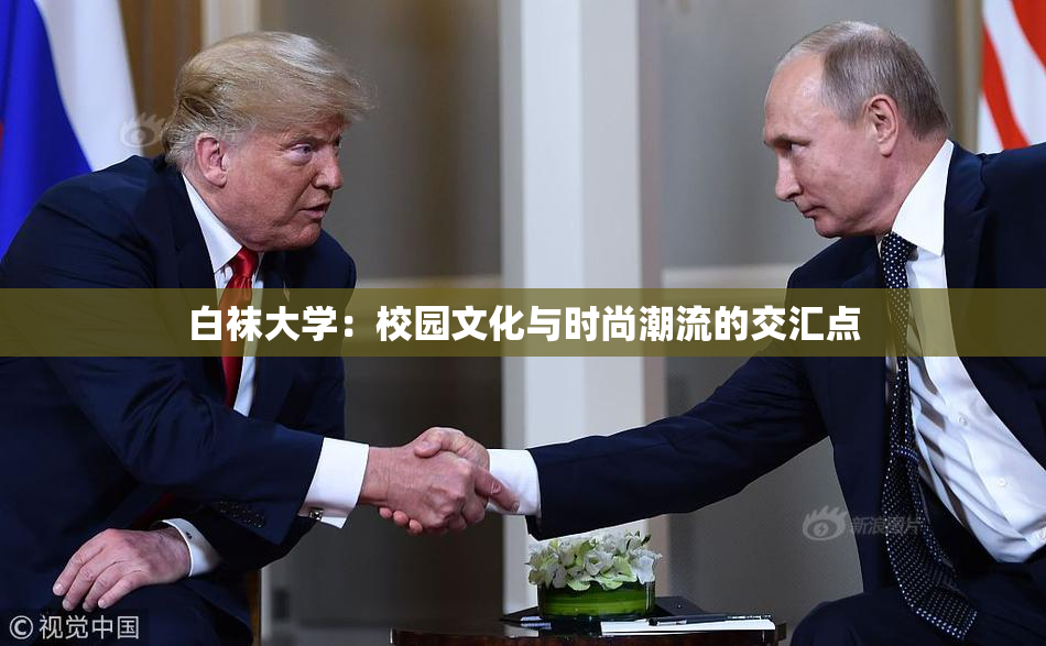 白袜大学：校园文化与时尚潮流的交汇点