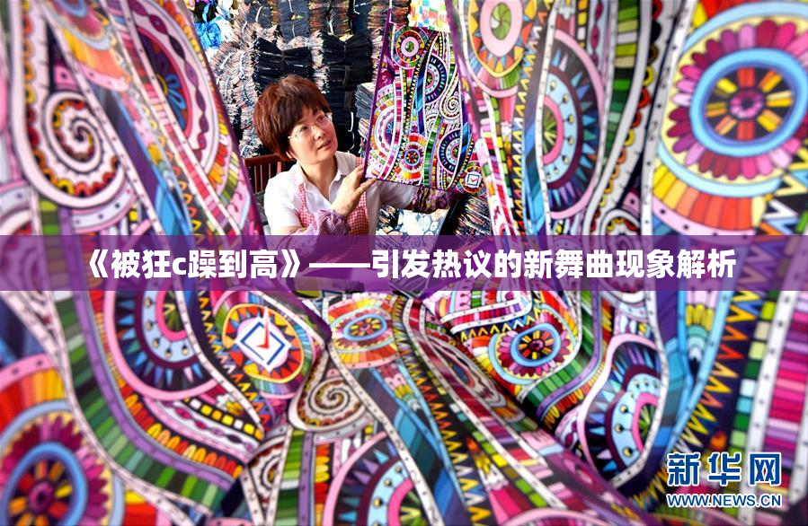 《被狂c躁到高》——引发热议的新舞曲现象解析