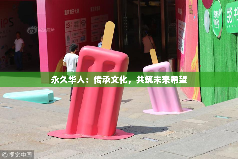 永久华人：传承文化，共筑未来希望