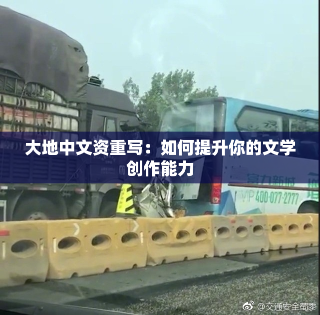 大地中文资重写：如何提升你的文学创作能力