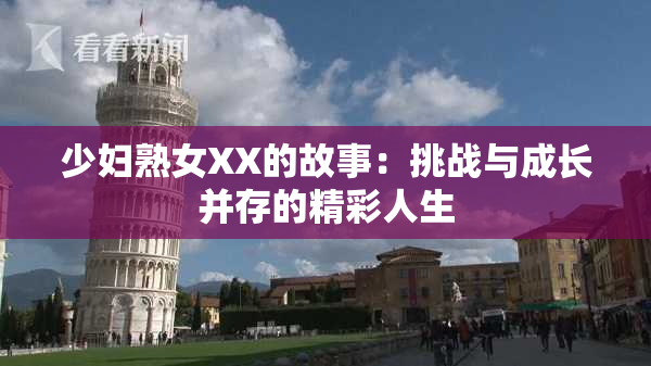 少妇熟女XX的故事：挑战与成长并存的精彩人生