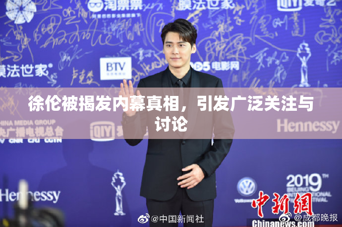 徐伦被揭发内幕真相，引发广泛关注与讨论
