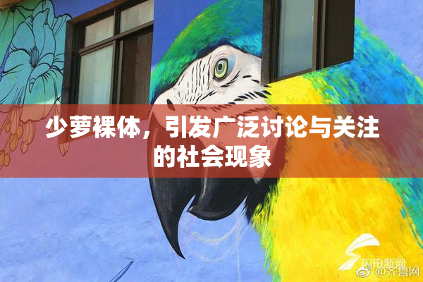 少萝裸体，引发广泛讨论与关注的社会现象