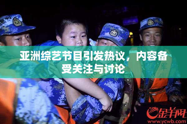 亚洲综艺节目引发热议，内容备受关注与讨论