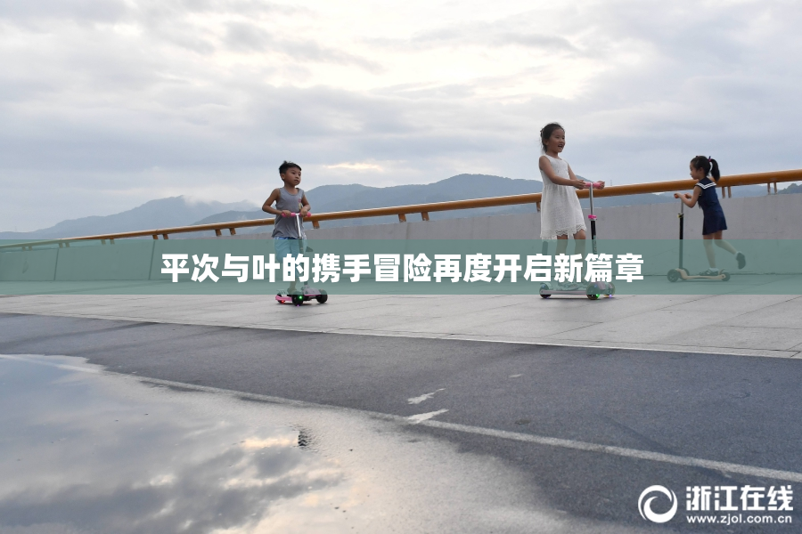 平次与叶的携手冒险再度开启新篇章