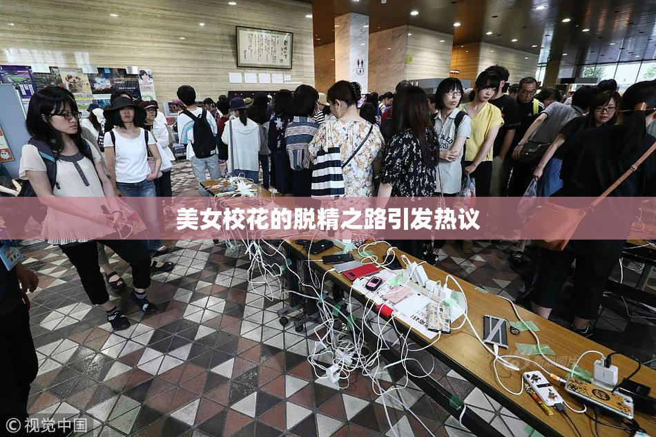 美女校花的脱精之路引发热议