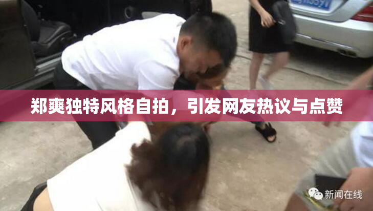 郑爽独特风格自拍，引发网友热议与点赞