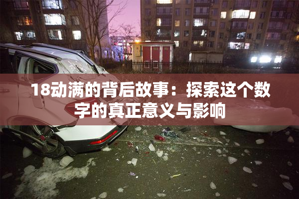 18动满的背后故事：探索这个数字的真正意义与影响