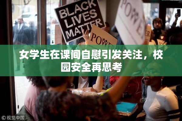 女学生在课间自慰引发关注，校园安全再思考