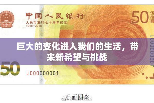 巨大的变化进入我们的生活，带来新希望与挑战