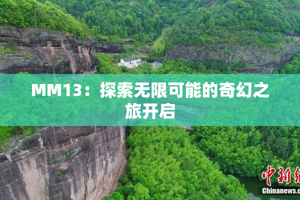 MM13：探索无限可能的奇幻之旅开启