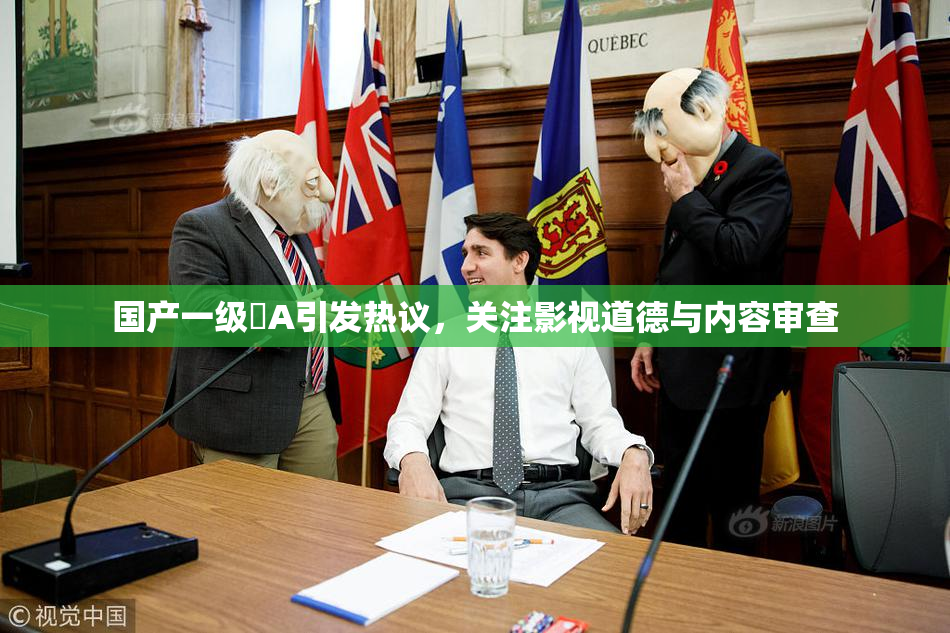 国产一级婬A引发热议，关注影视道德与内容审查
