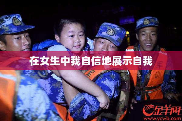 在女生中我自信地展示自我