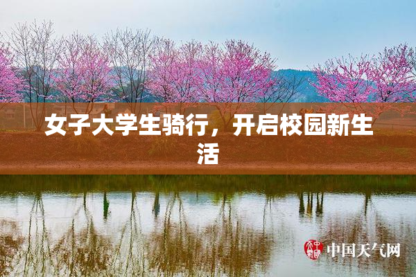 女子大学生骑行，开启校园新生活
