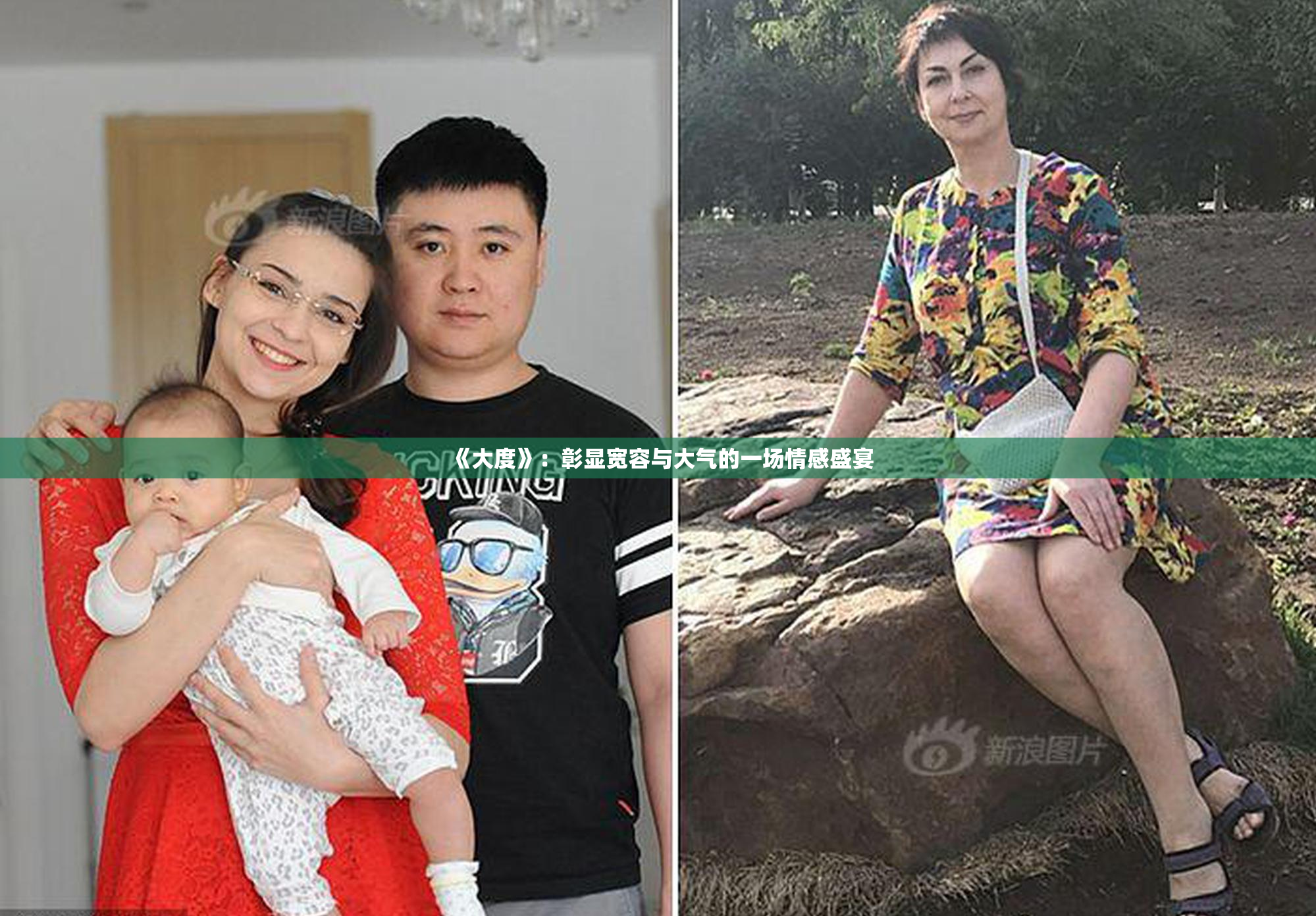 《大度》：彰显宽容与大气的一场情感盛宴