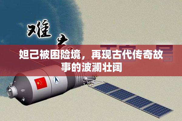 妲己被困险境，再现古代传奇故事的波澜壮阔