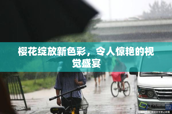 樱花绽放新色彩，令人惊艳的视觉盛宴