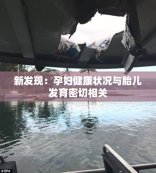 新发现：孕妇健康状况与胎儿发育密切相关