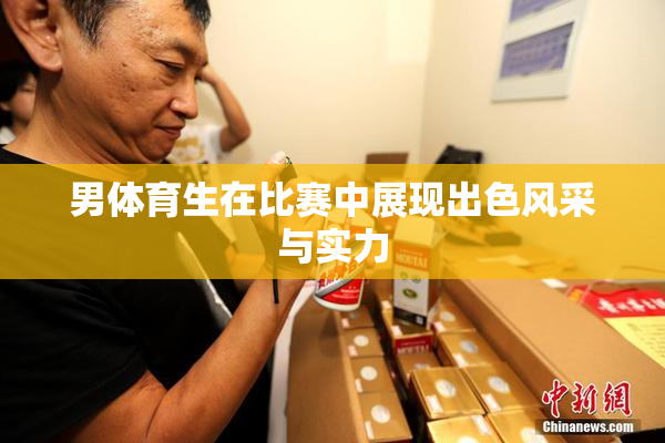 男体育生在比赛中展现出色风采与实力