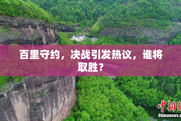 百里守约，决战引发热议，谁将取胜？