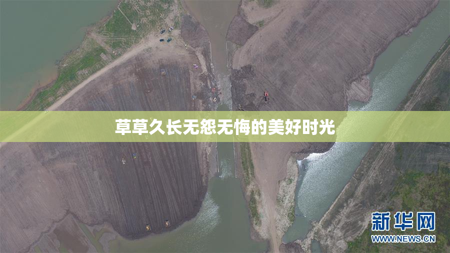 草草久长无怨无悔的美好时光