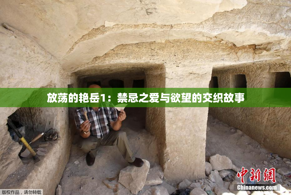 放荡的艳岳1：禁忌之爱与欲望的交织故事