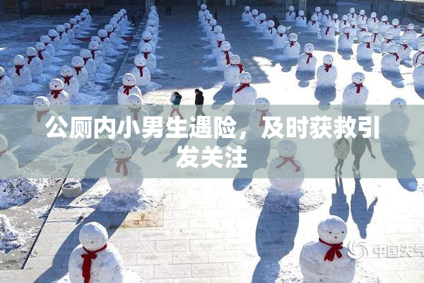 公厕内小男生遇险，及时获救引发关注