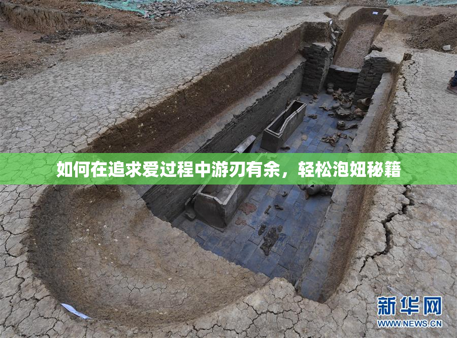 如何在追求爱过程中游刃有余，轻松泡妞秘籍
