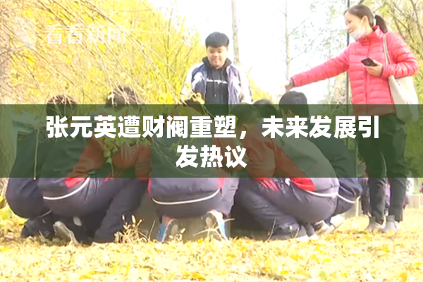 张元英遭财阀重塑，未来发展引发热议