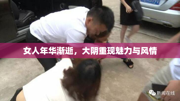 女人年华渐逝，大阴重现魅力与风情