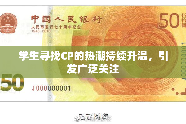学生寻找CP的热潮持续升温，引发广泛关注