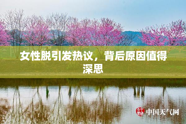 女性脱引发热议，背后原因值得深思