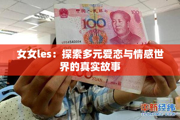 女女les：探索多元爱恋与情感世界的真实故事