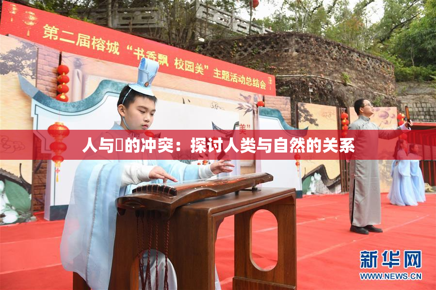 人与嘼的冲突：探讨人类与自然的关系